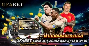 ฝากถอนเว็บแทงบอล