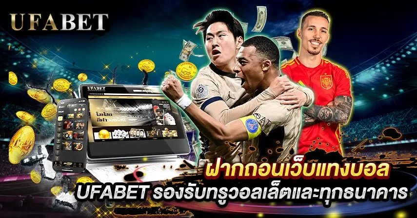 ฝากถอนเว็บแทงบอล