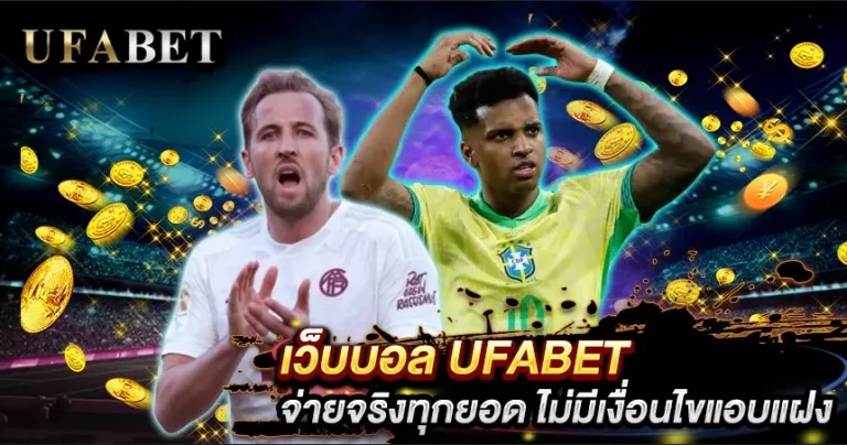 ฝากถอนเว็บแทงบอล