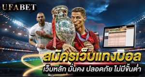 สมัครเว็บแทงบอล