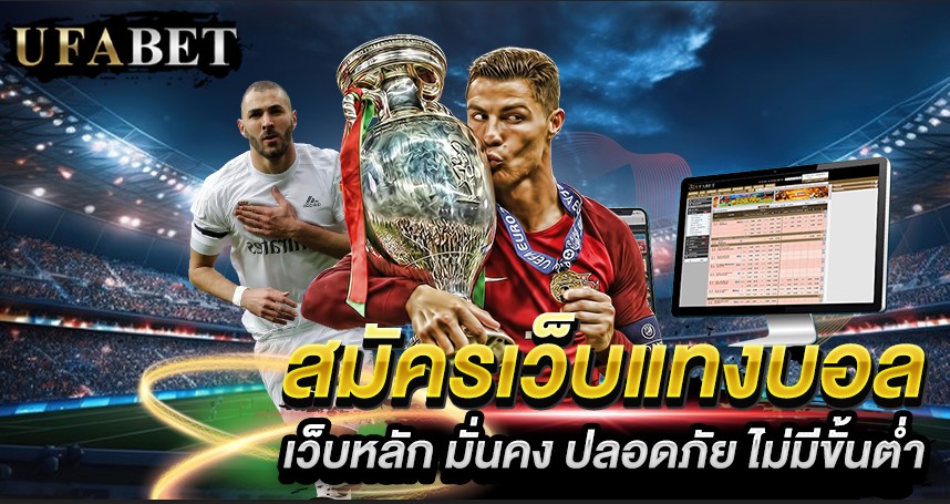 สมัครเว็บแทงบอล