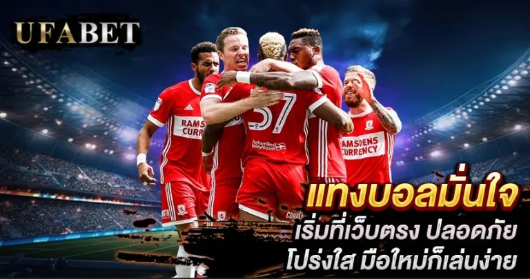 เว็บแทงบอลที่ดีที่สุด