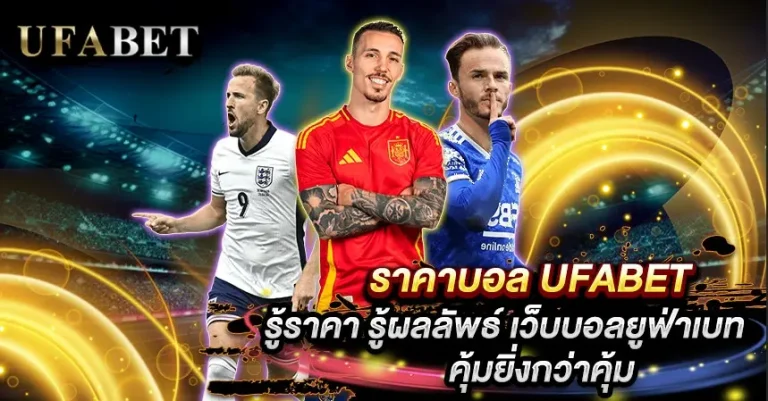 เว็บแทงบอลที่ดีที่สุด