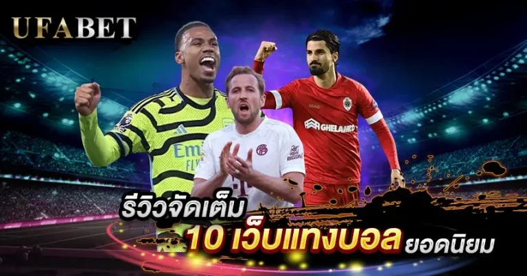 เว็บแทงบอลที่ดีที่สุด