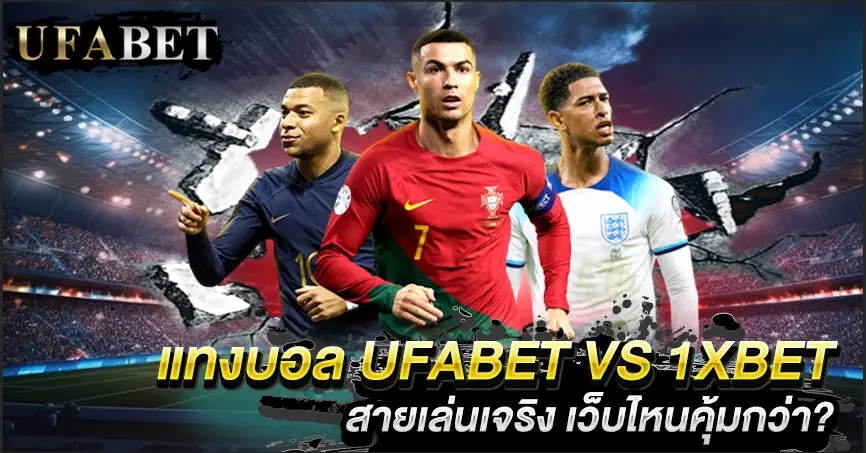 แทงบอล UFABET VS 1xbet