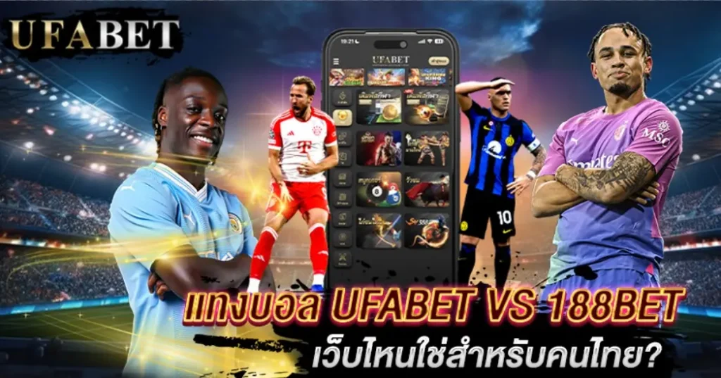 แทงบอล UFABET VS 188BET