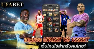 แทงบอล UFABET vs 188BET เลือกเว็บไหนถึงจะตรงใจคนไทยที่สุด