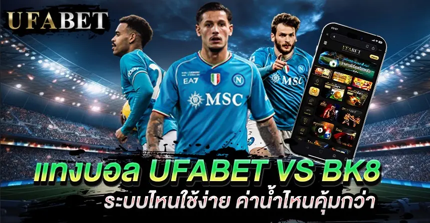 แทงบอล UFABET VS BK8