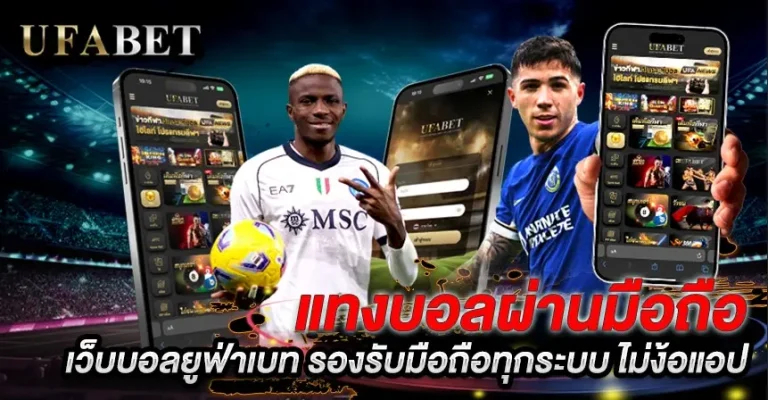 แทงบอล UFABET VS Bet365