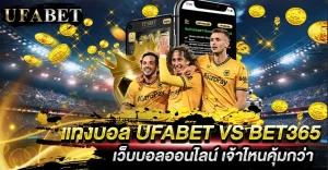 แทงบอล UFABET VS Bet365 เลือกเว็บตรงค่าน้ำคุ้ม โอนไว