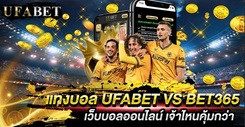 แทงบอล UFABET VS Bet365