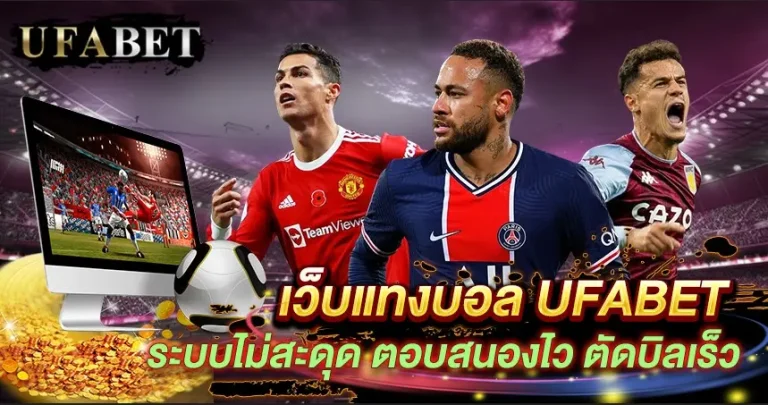 แทงบอล UFABET VS Betway