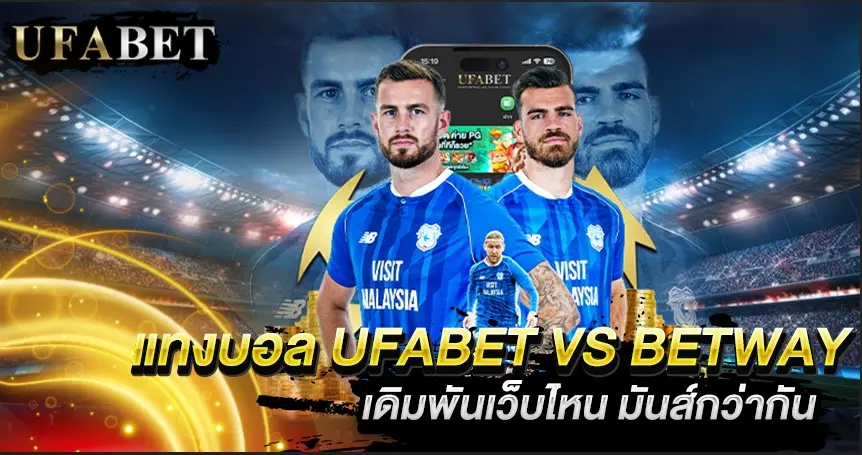 แทงบอล UFABET VS Betway