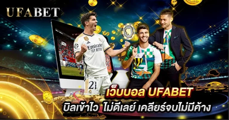 แทงบอล UFABET VS Fun88
