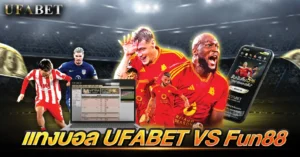 แทงบอล UFABET VS Fun88 เว็บแทงบอลไหนคุ้มสุดในปีนี้