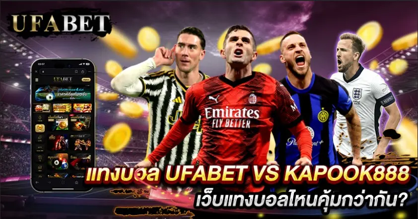 แทงบอล UFABET VS Kapook888
