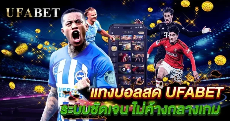 แทงบอล UFABET VS W88