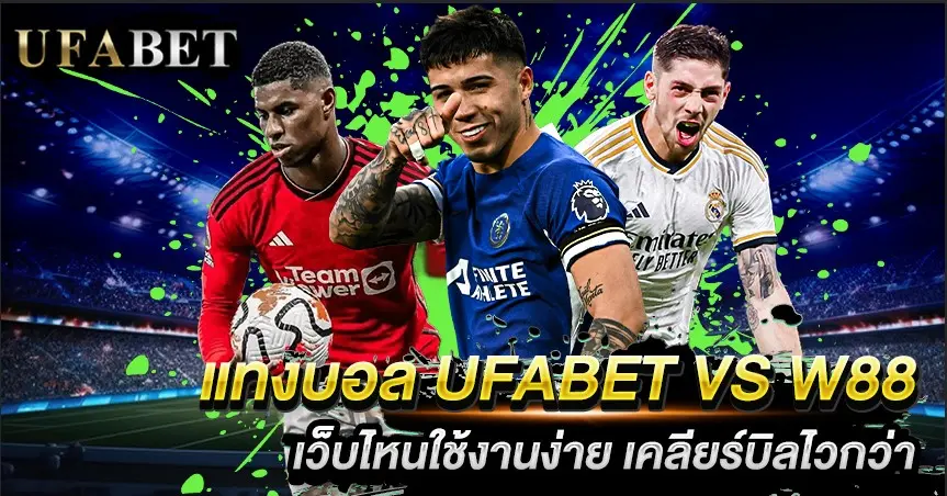 แทงบอล UFABET VS W88