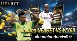 แทงบอล UFABET VS WY88 เลือกเว็บบอลออนไลน์ให้ถูก เว็บไหนคุ้มที่สุด