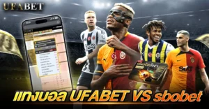 แทงบอล UFABET VS sbobet เทียบชัดบน เว็บแทงบอล เว็บไหนคุ้มกว่า
