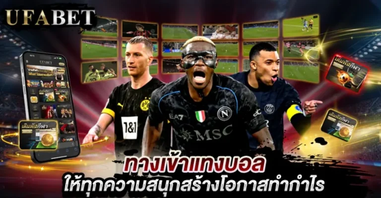 ทางเข้าแทงบอล1xbet