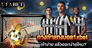 ทางเข้าแทงบอล1xbet