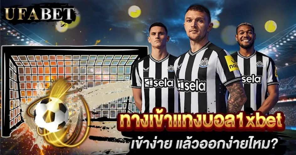 ทางเข้าแทงบอล1xbet