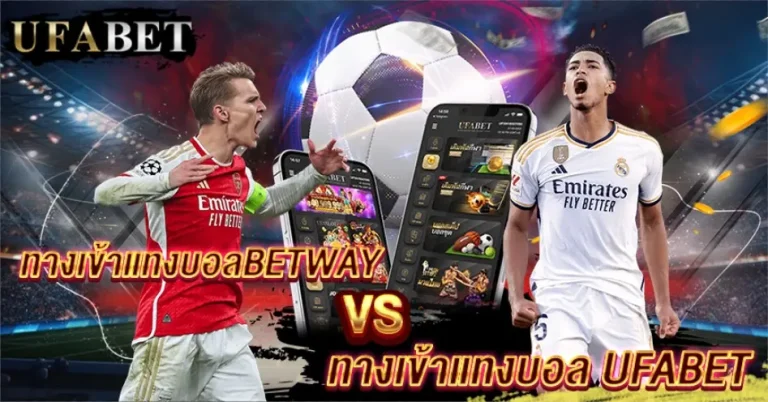 ทางเข้าแทงบอลBetway