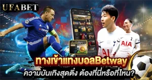 ทางเข้าแทงบอลBetway