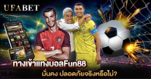 ทางเข้าแทงบอลFun88