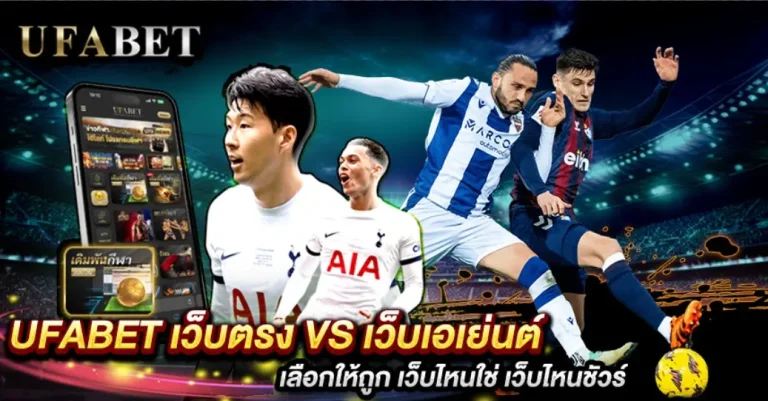 ทางเข้าแทงบอลUFABET