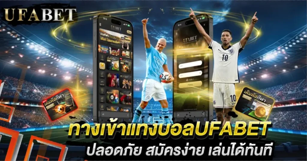 ทางเข้าแทงบอลUFABET