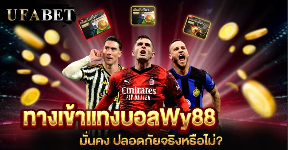 ทางเข้าแทงบอลWy88
