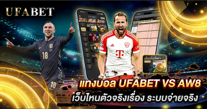 แทงบอล UFABET VS AW8