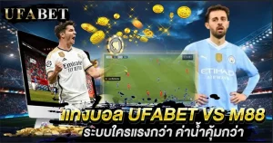 แทงบอล UFABET VS M88