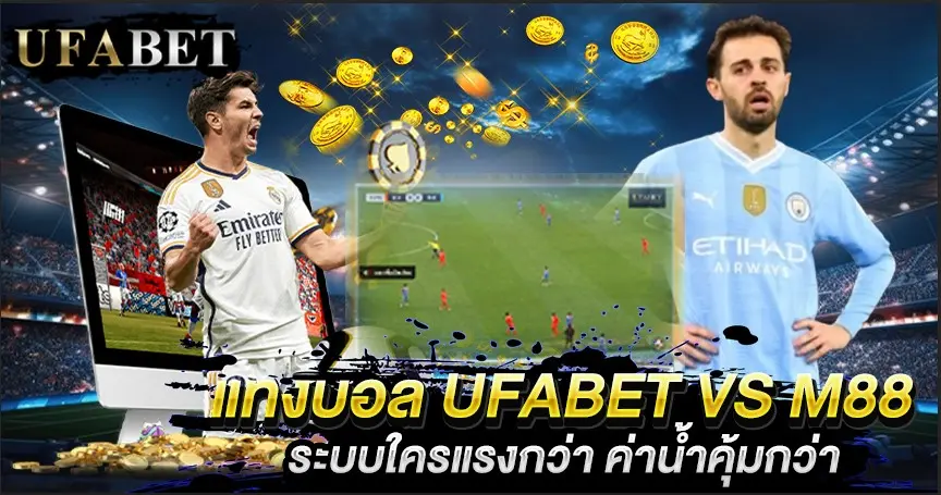 แทงบอล UFABET VS M88