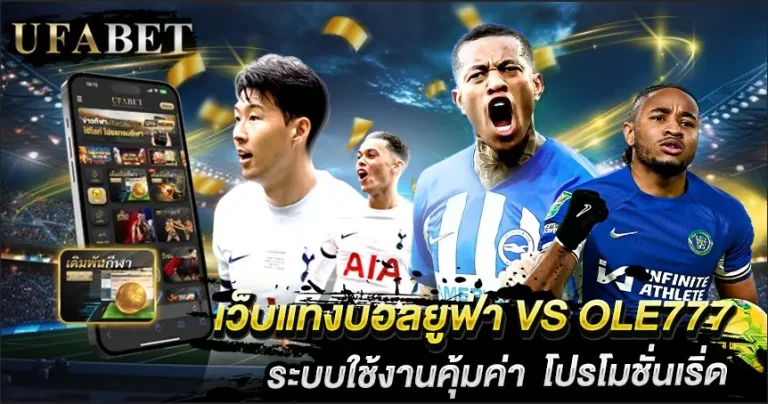 แทงบอล UFABET VS OLE777