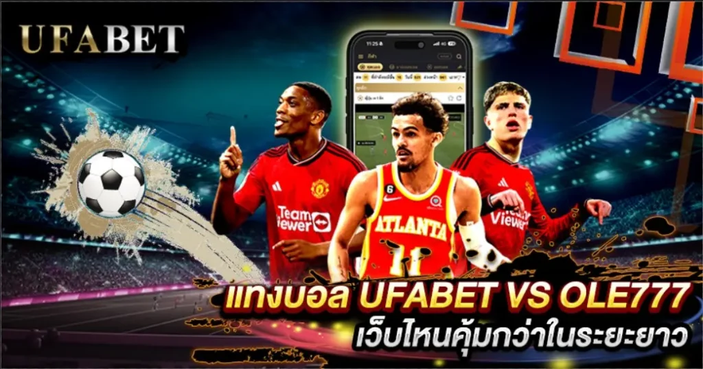 แทงบอล UFABET VS OLE777