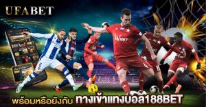 ทางเข้าแทงบอล188BET ทางเลือกใหม่ของคอบอลไทย แต่ทำไมเสียงส่วนใหญ่ยังไว้ใจยูฟ่าเบท?