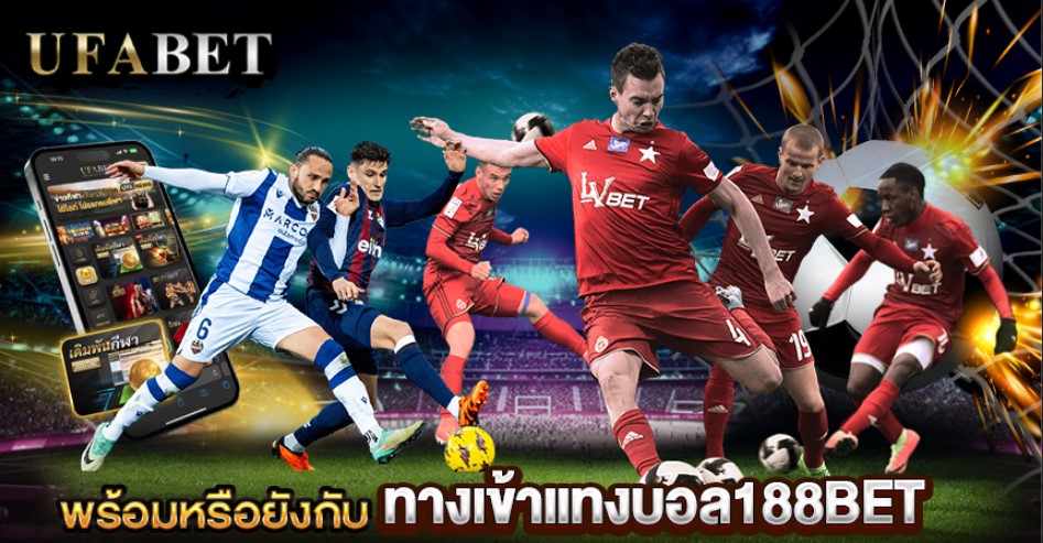 ทางเข้าแทงบอล188BET
