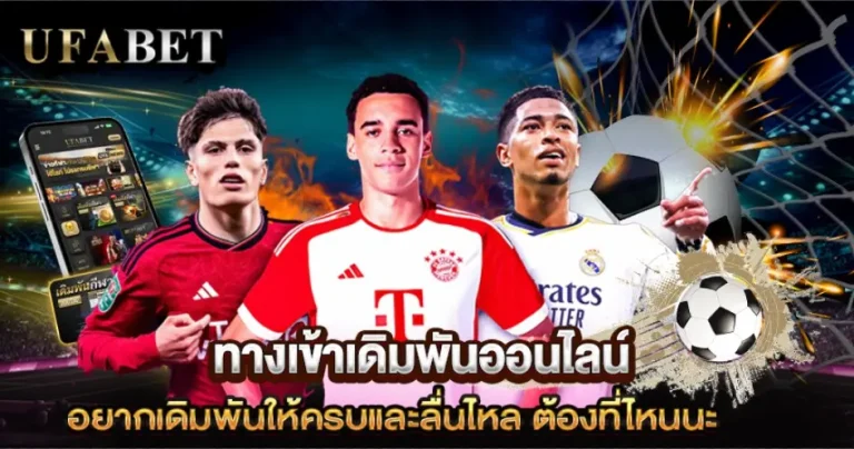 ทางเข้าแทงบอลAW8