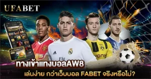 ทางเข้าแทงบอลAW8 คืออะไร ทำไมหลายคนบอกว่าระบบเหมือน UFABET