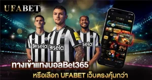 ทางเข้าแทงบอลBet365