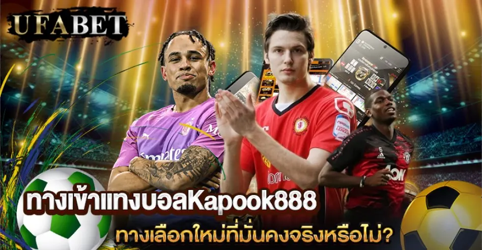 ทางเข้าแทงบอลKapook888