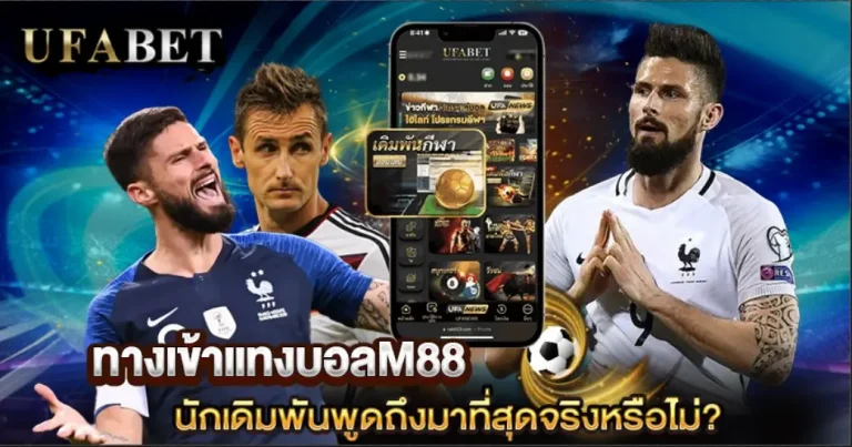 ทางเข้าแทงบอลM88