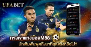 ทางเข้าแทงบอลM88 ดีจริงไหม? ทำไมหลายคนเริ่มเปรียบเทียบกับ UFABET