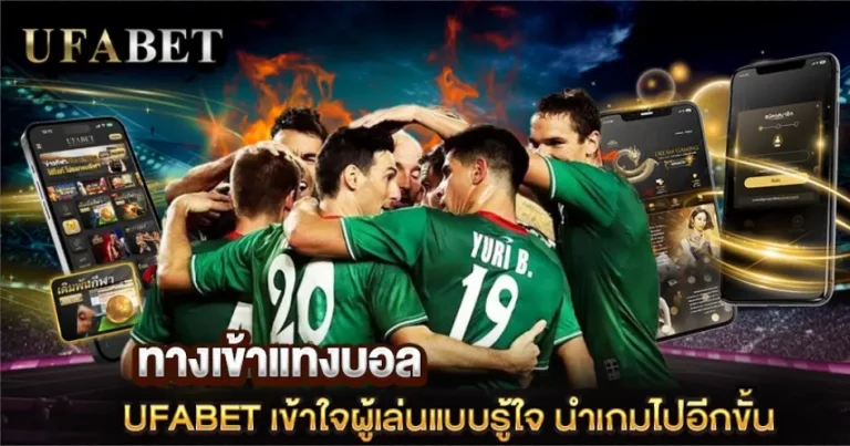 ทางเข้าแทงบอลOLE777-