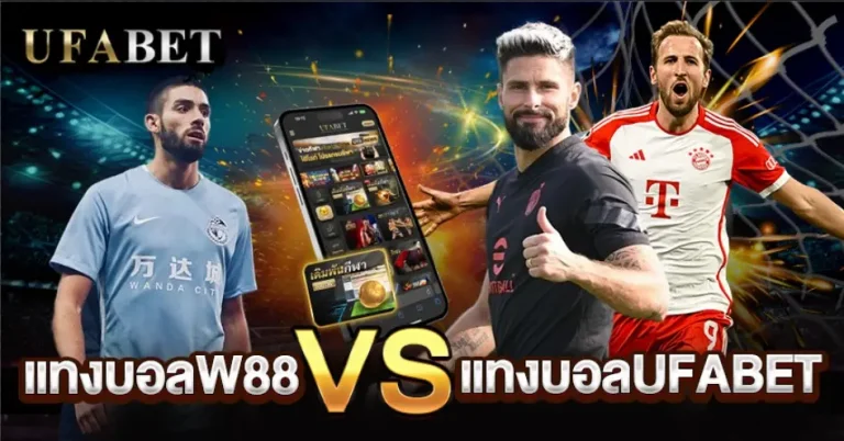 ทางเข้าแทงบอลW88