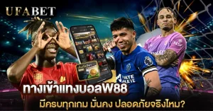 ทางเข้าแทงบอลW88