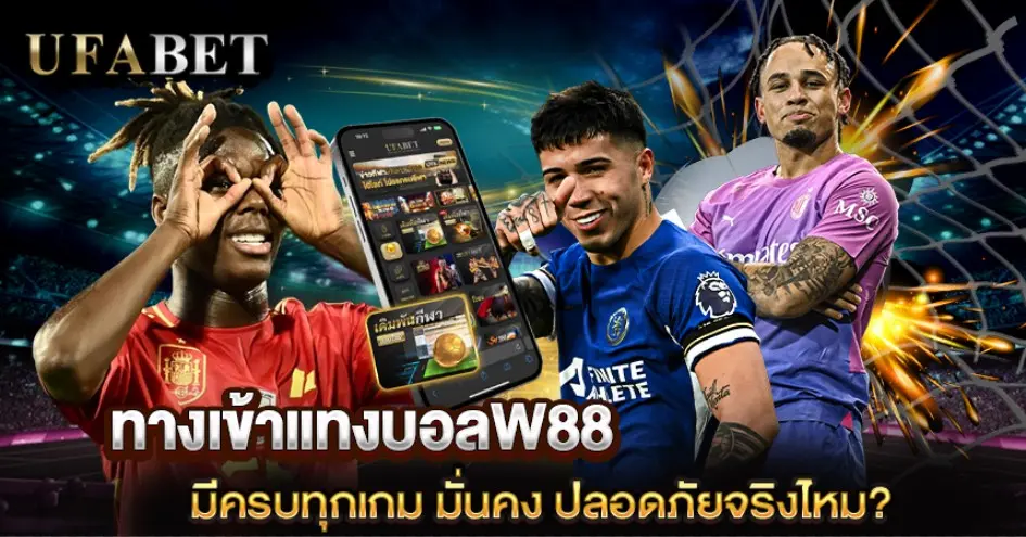 ทางเข้าแทงบอลW88